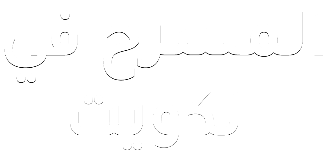 المسرح في الكويت