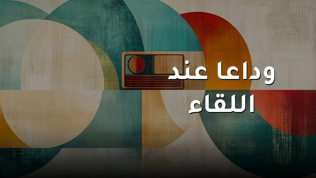 وداعا عند اللقاء