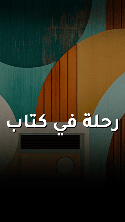 رحلة في كتاب
