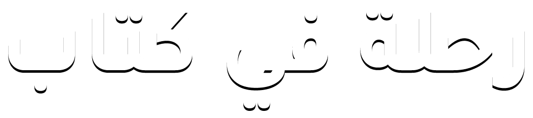 رحلة في كتاب