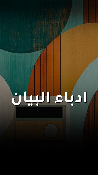 ادباء البيان