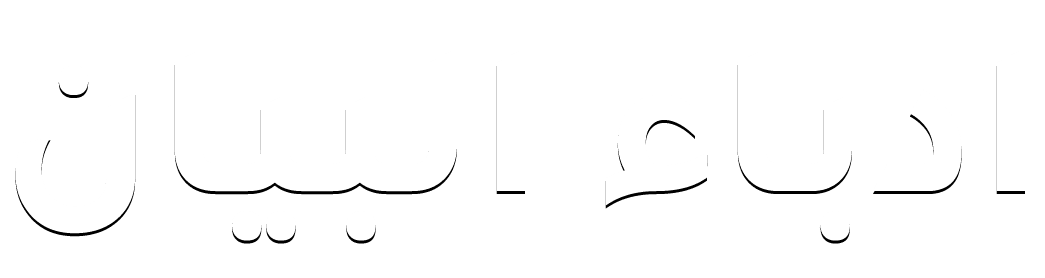 ادباء البيان