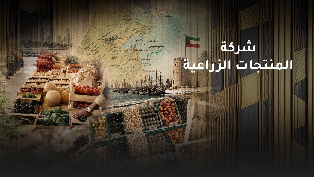شركة المنتجات الزراعية