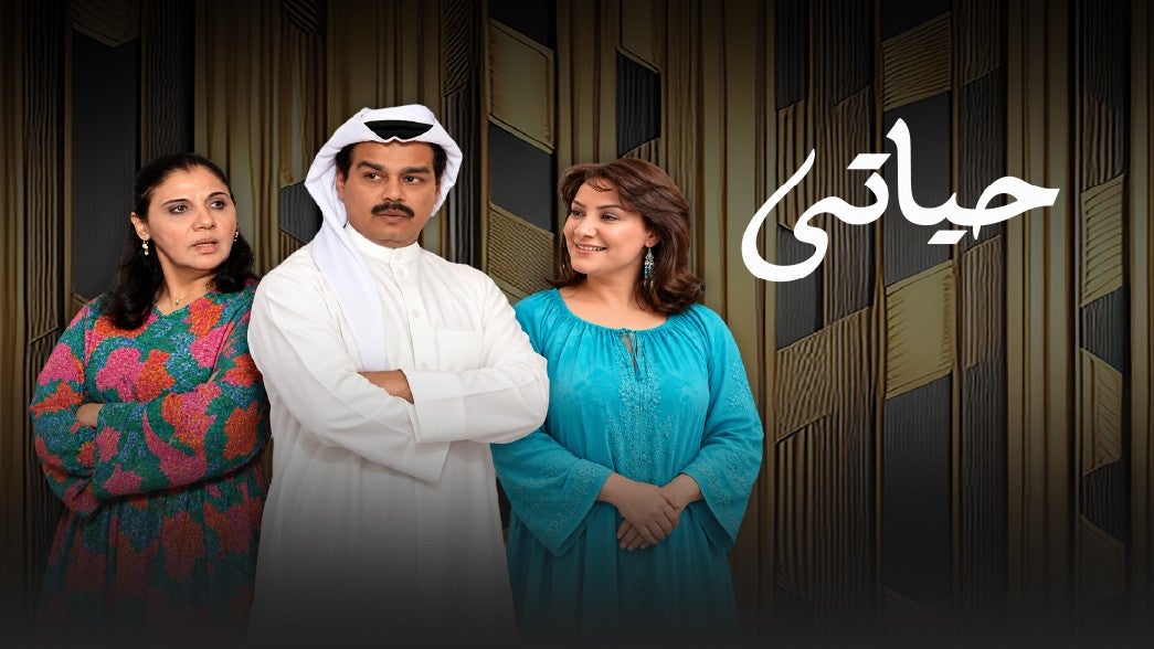 حياتي