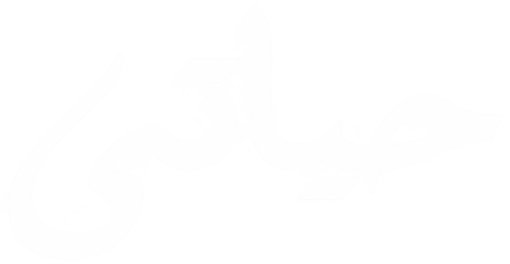 حياتي