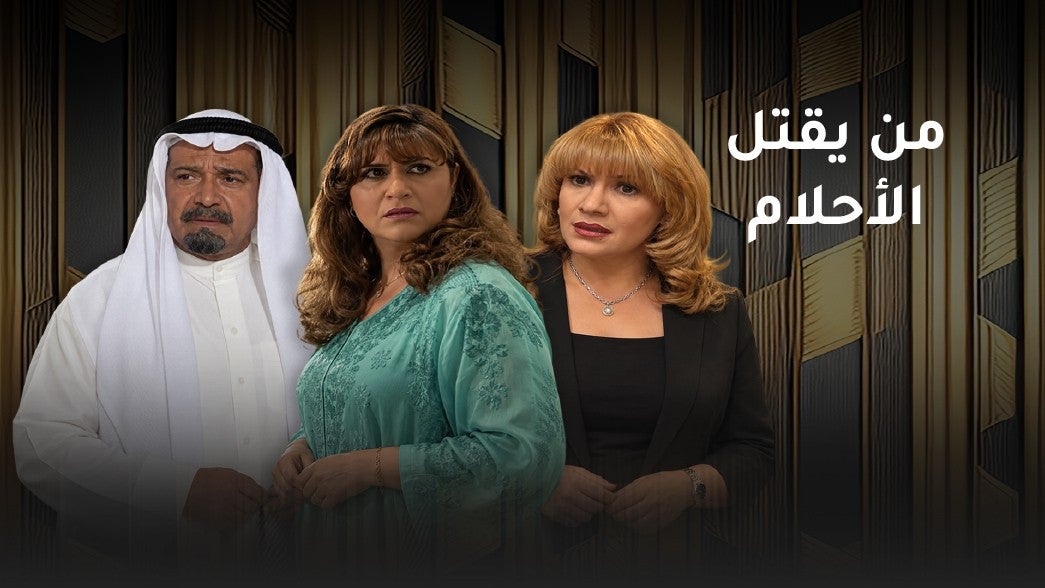 من يقتل الأحلام