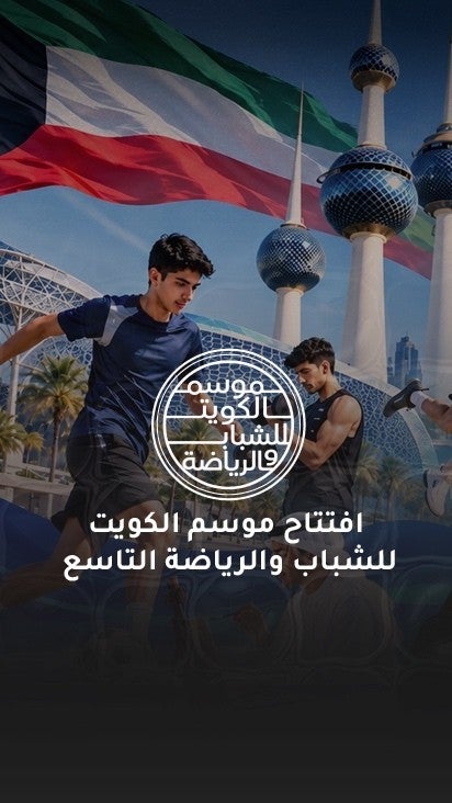 افتتاح موسم الكويت للشباب والرياضه التاسع برعايه وزير الدوله لشؤون الشباب والرياضه