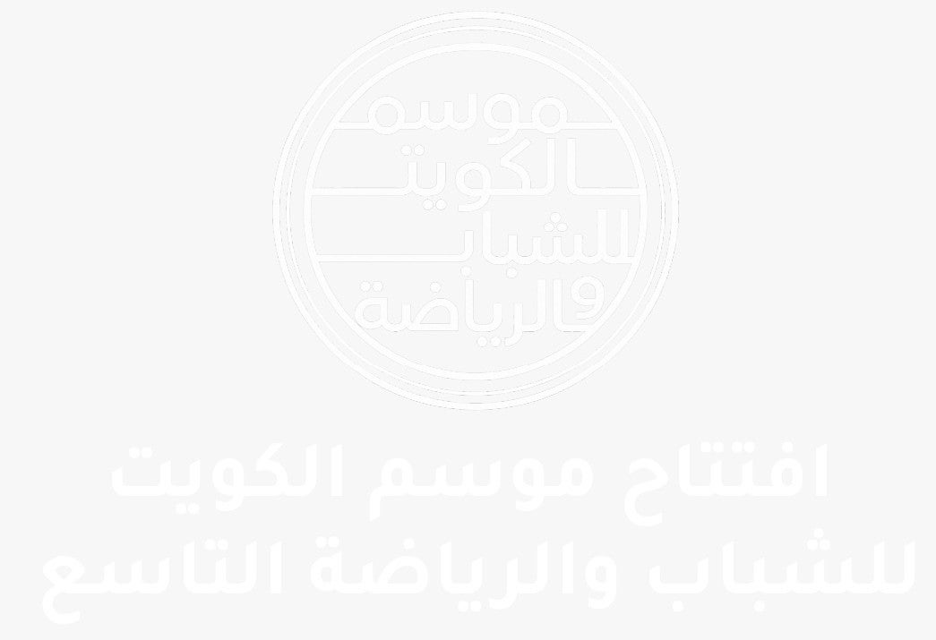 افتتاح موسم الكويت للشباب والرياضه التاسع برعايه وزير الدوله لشؤون الشباب والرياضه