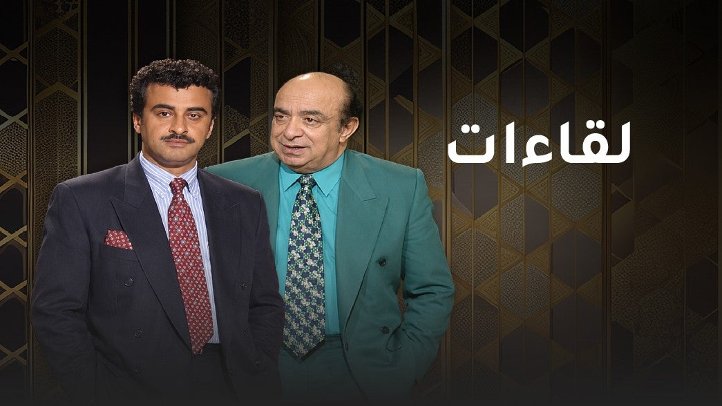 لقاءات