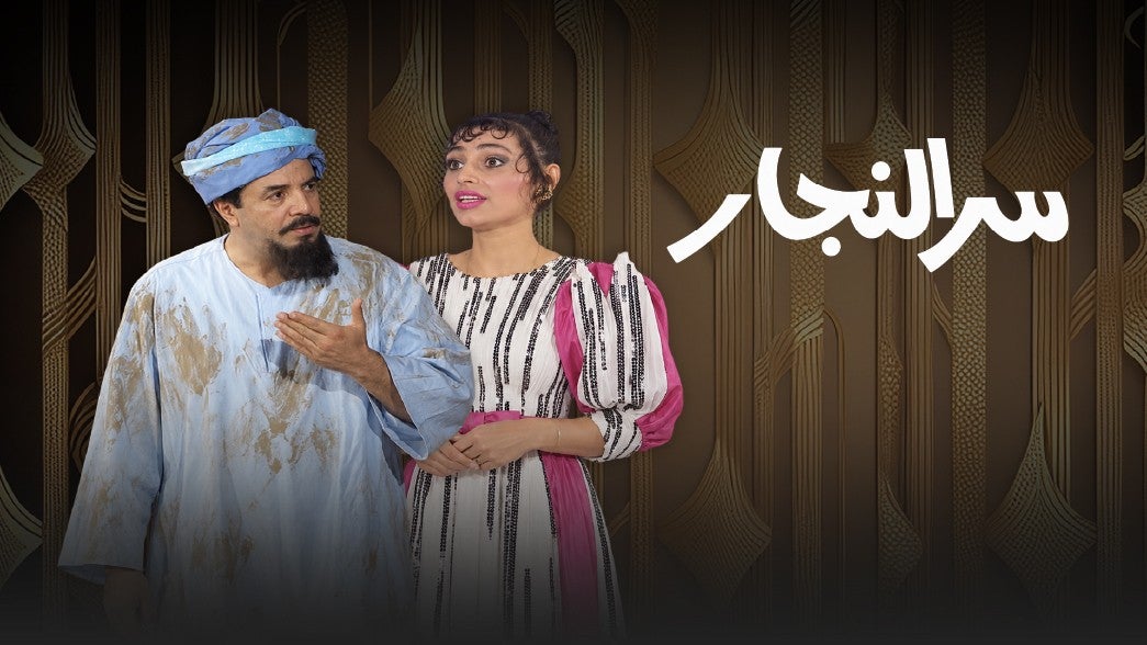 سر النجار