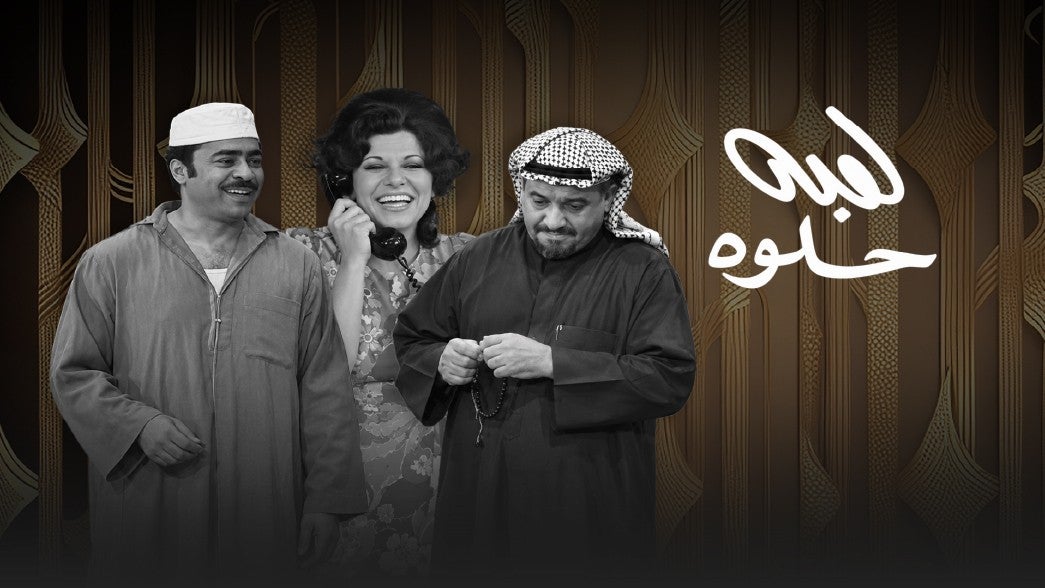 لعبة حلوة