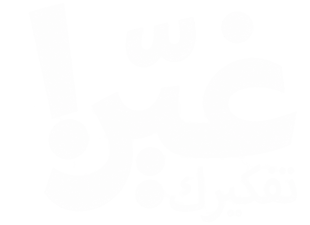 غير تفكيرك