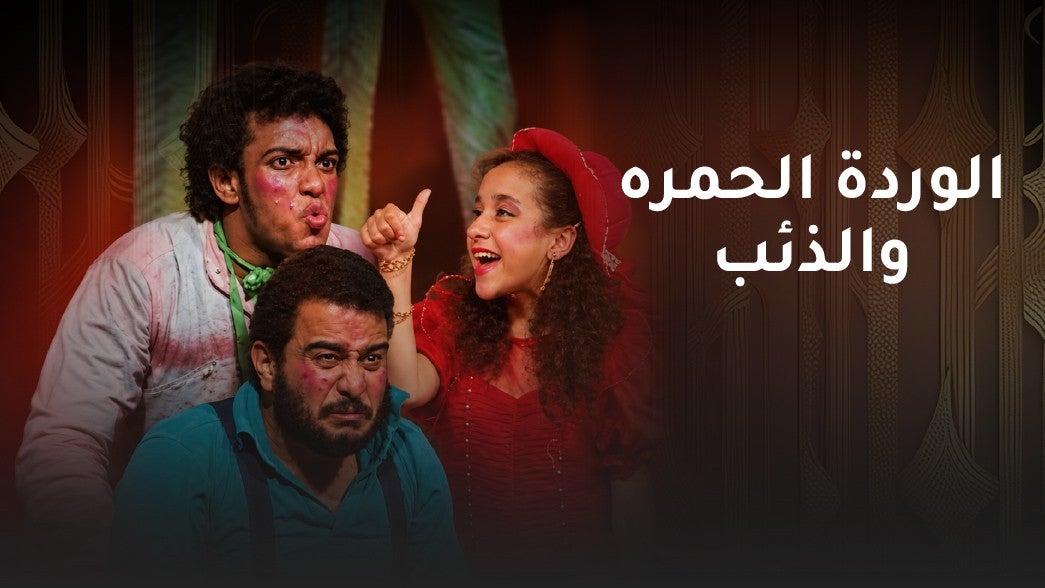 مسرحية الوردة الحمره و الذئب