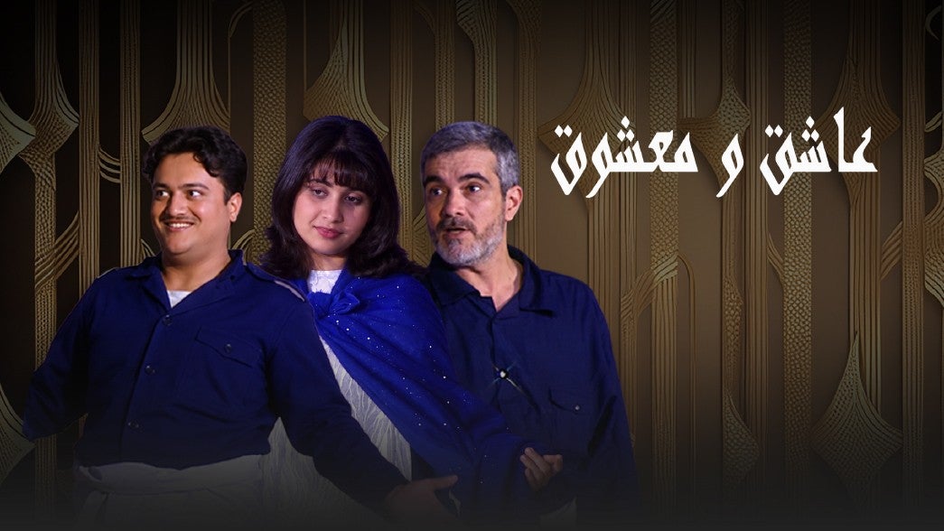 مسرحية عاشق ومعشوق