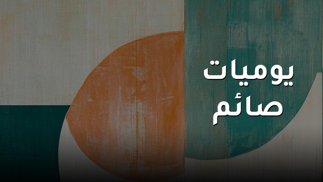 يوميات صائم