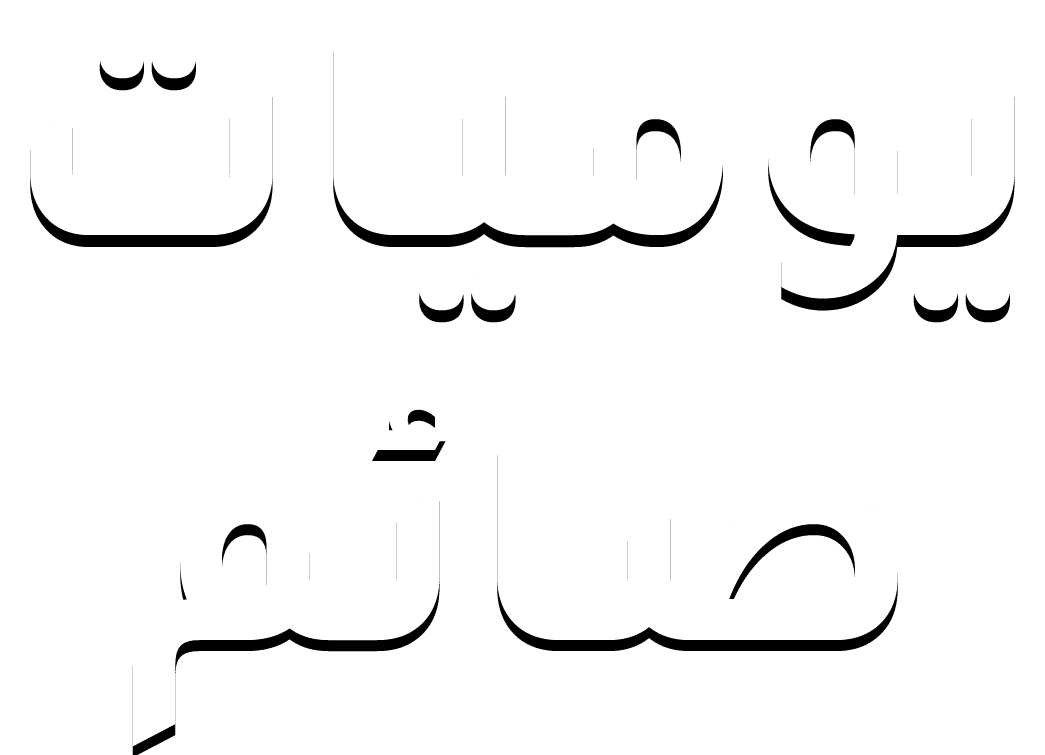 يوميات صائم