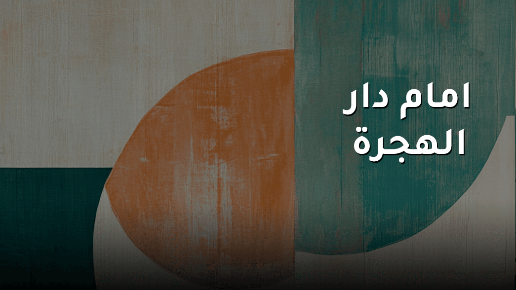 امام دار الهجرة