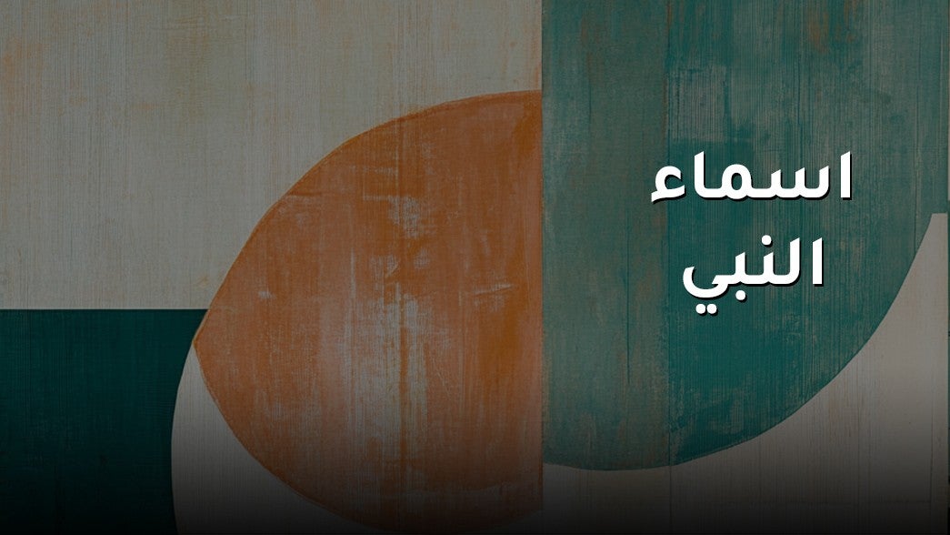 اسماء النبي
