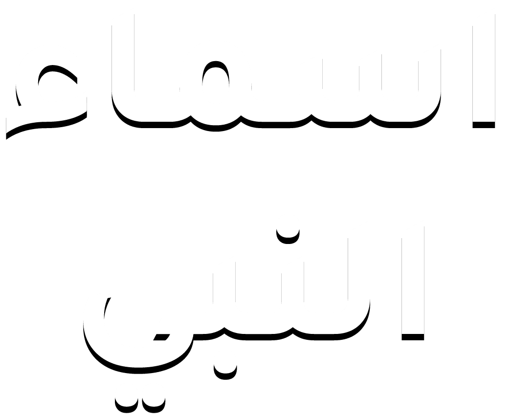 اسماء النبي