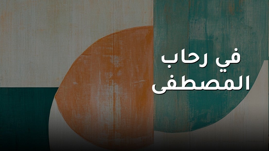 في رحاب المصطفى
