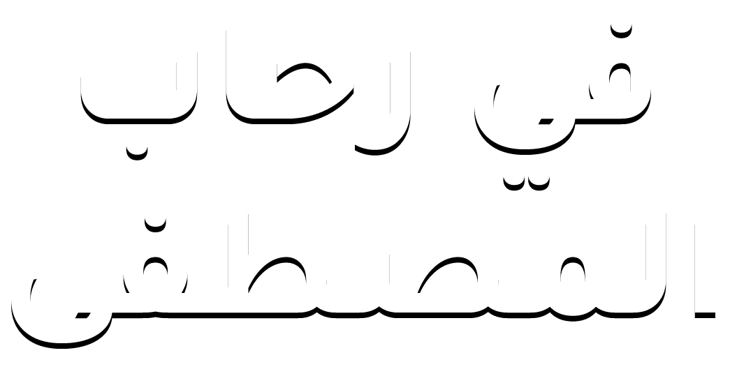 في رحاب المصطفى