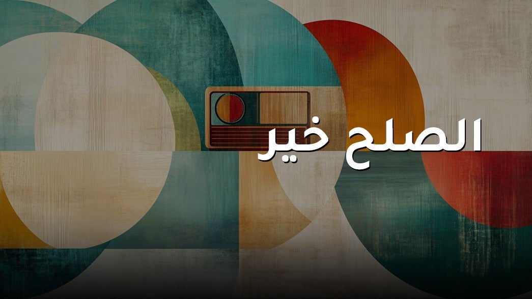 الصلح خير
