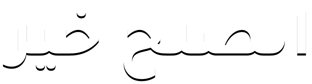 الصلح خير