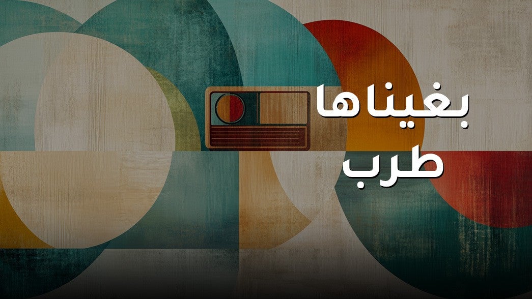 بغيناها طرب