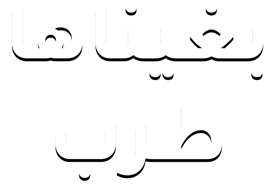 بغيناها طرب