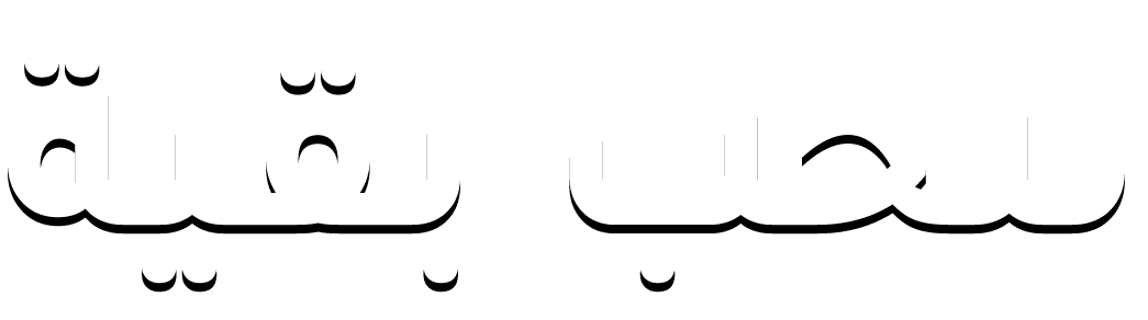 للحب بقية