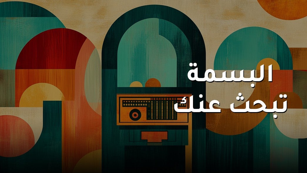 البسمة تبحث عنك