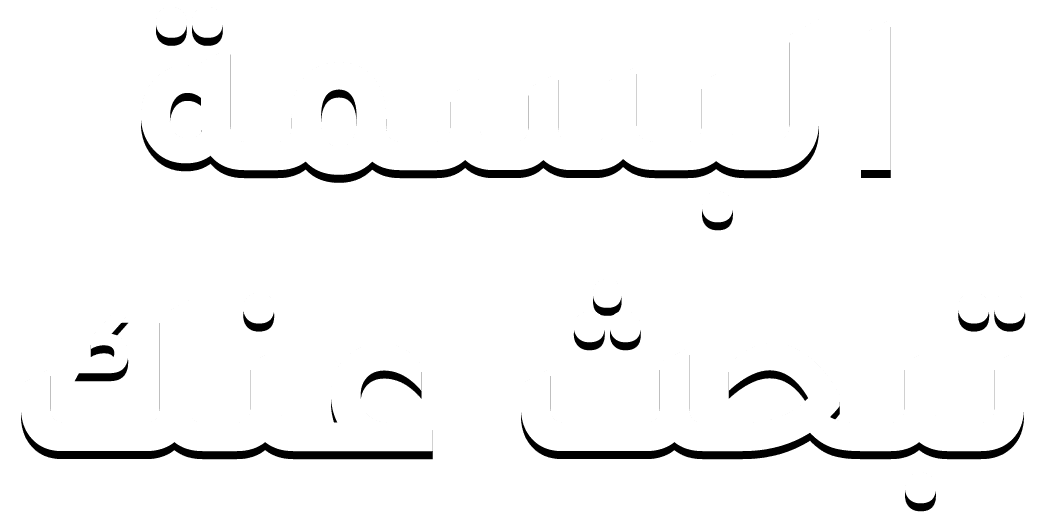 البسمة تبحث عنك