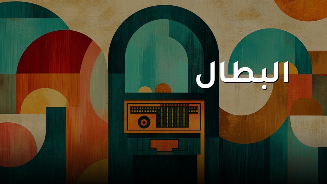 البطال