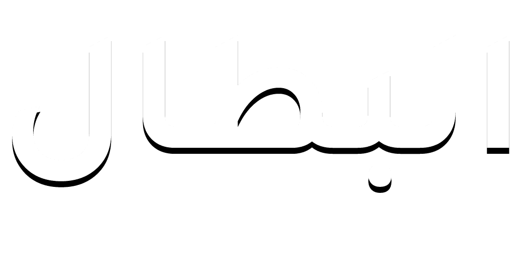 البطال