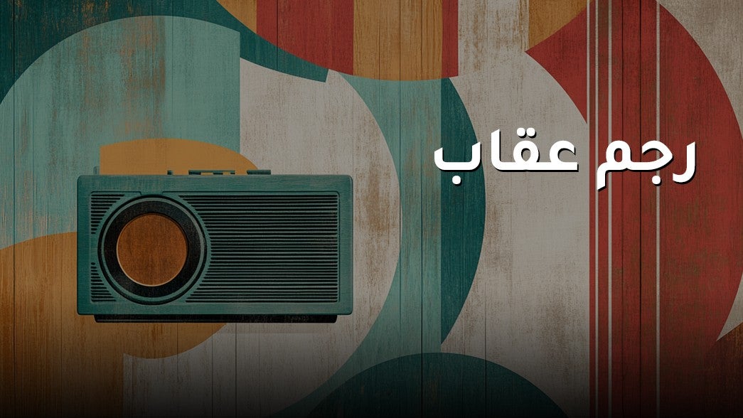 رجم عقاب