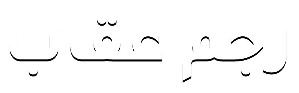 رجم عقاب