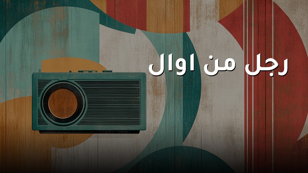 رجل من اوال