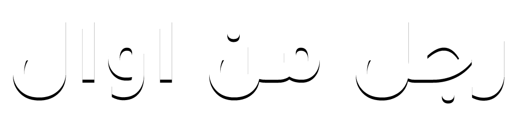 رجل من اوال