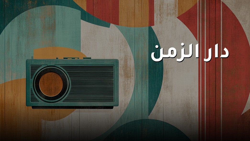 دار الزمن