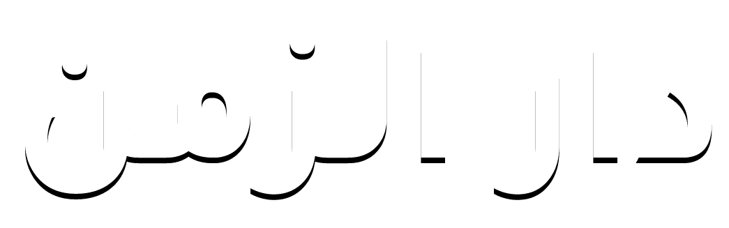 دار الزمن