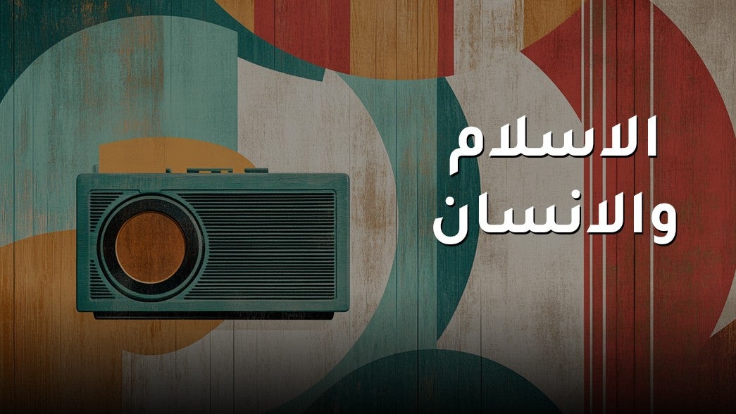 الاسلام والانسان