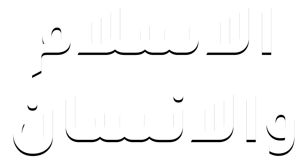 الاسلام والانسان