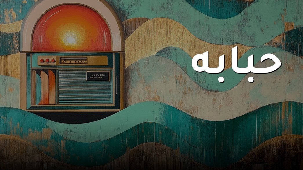 حبابة