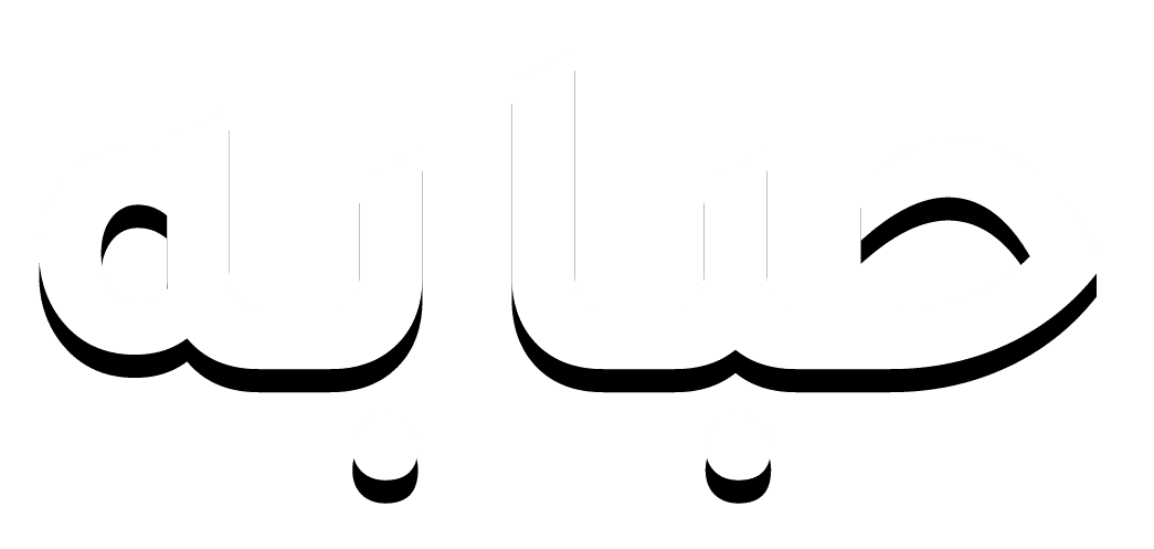 حبابة