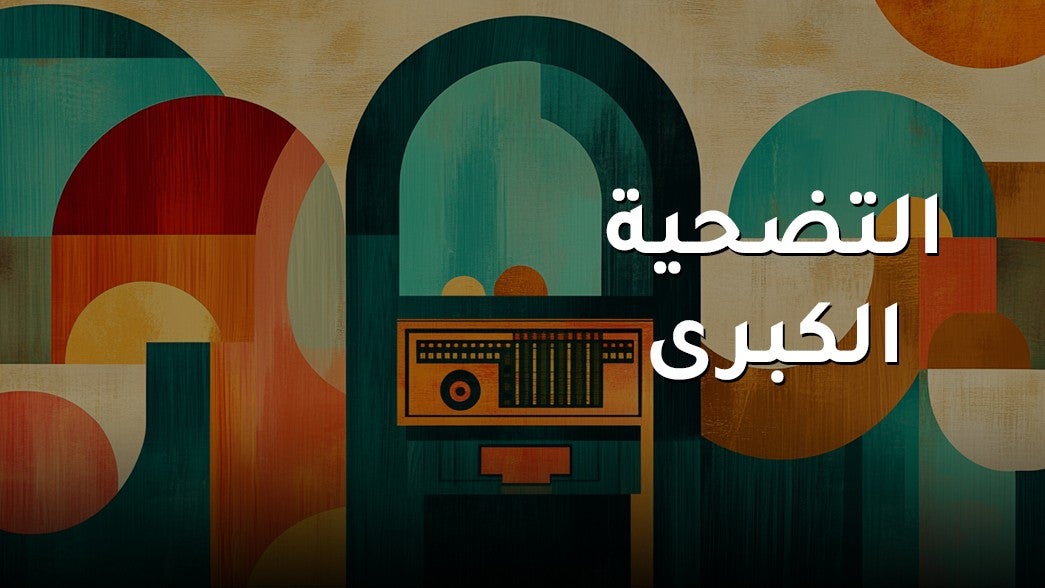التضحية الكبرى