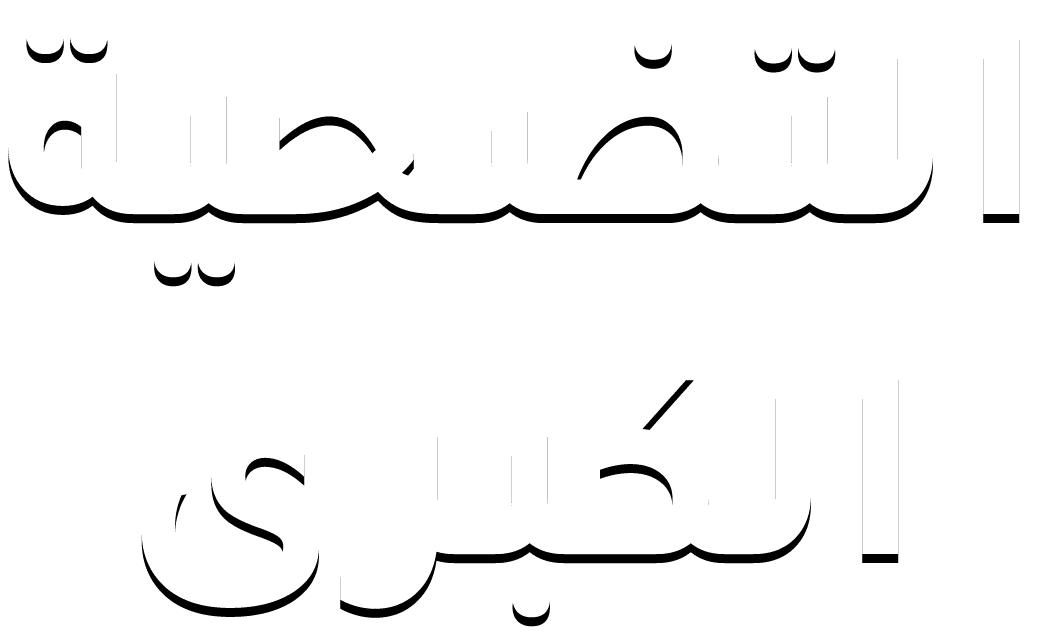 التضحية الكبرى