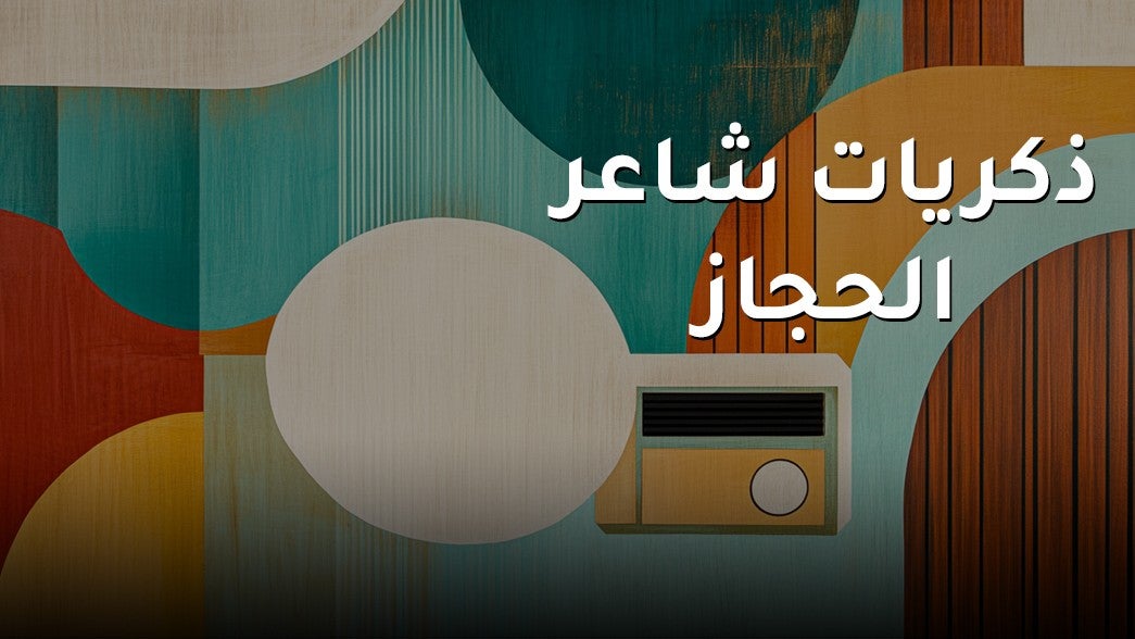 ذكريات شاعر الحجاز