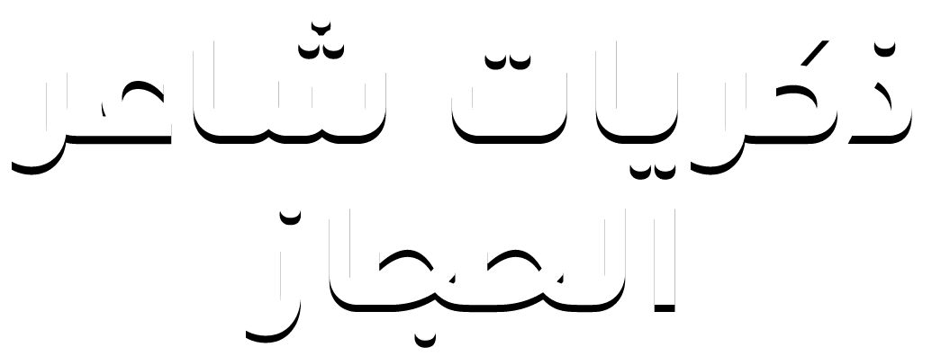 ذكريات شاعر الحجاز