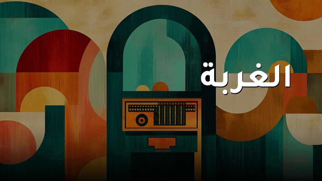 الغربة