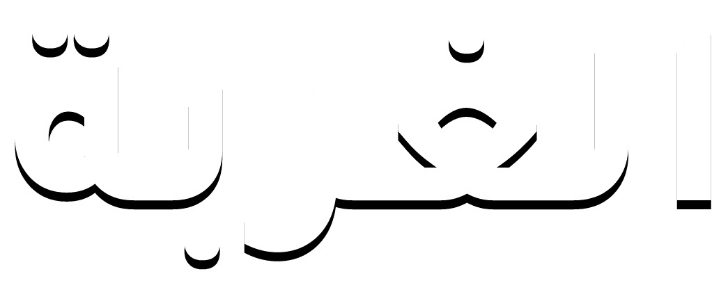 الغربة